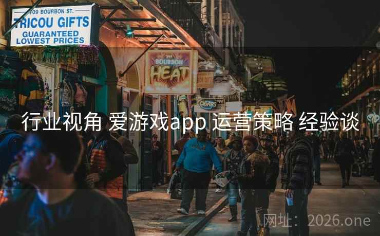 行业视角 爱游戏app 运营策略 经验谈