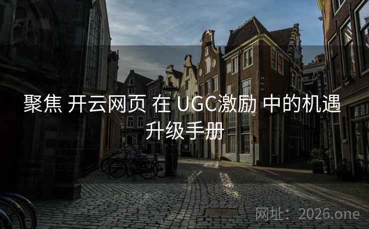 聚焦 开云网页 在 UGC激励 中的机遇 升级手册