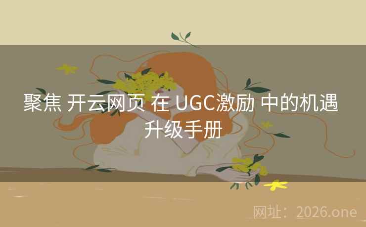 聚焦 开云网页 在 UGC激励 中的机遇 升级手册