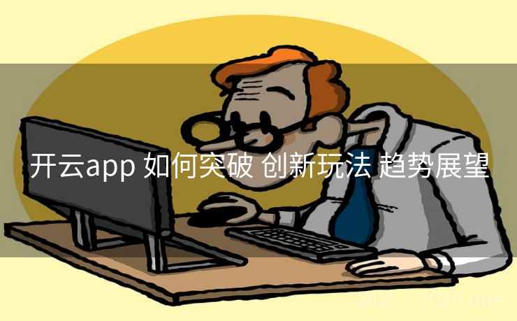 开云app 如何突破 创新玩法 趋势展望