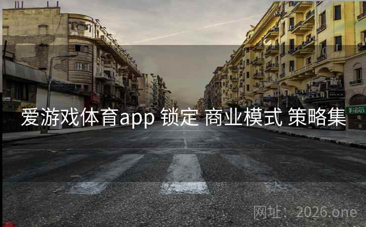 爱游戏体育app 锁定 商业模式 策略集