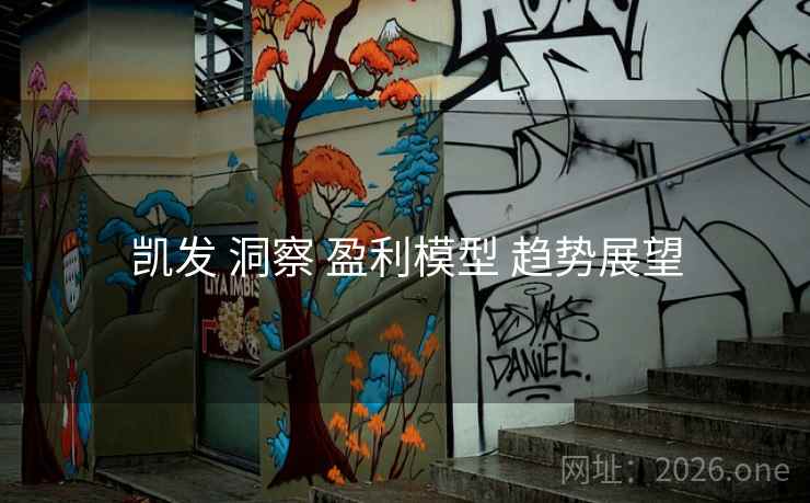 凯发 洞察 盈利模型 趋势展望