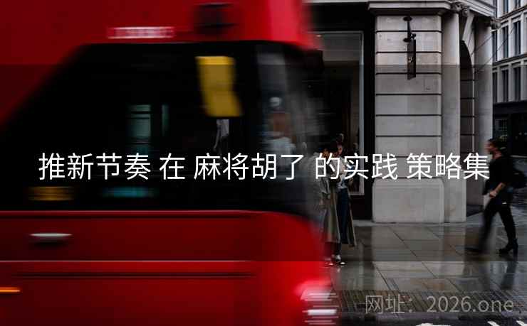 推新节奏 在 麻将胡了 的实践 策略集