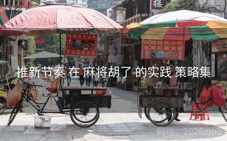 推新节奏 在 麻将胡了 的实践 策略集