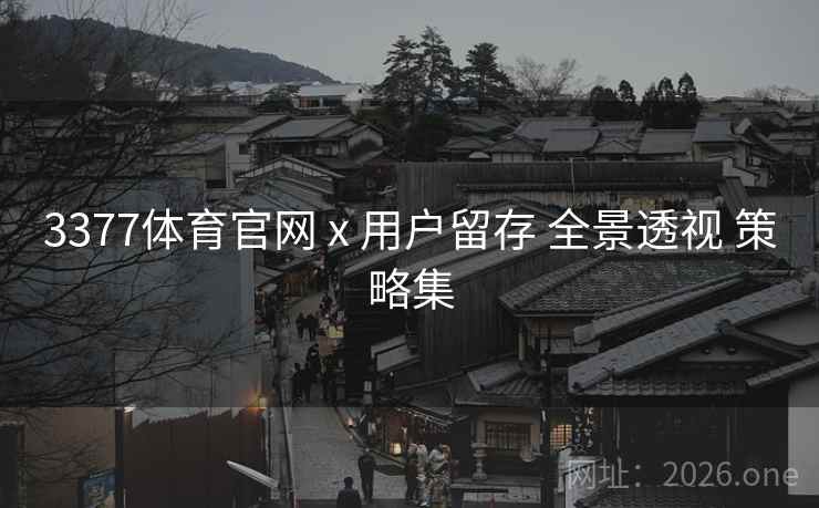 3377体育官网 x 用户留存 全景透视 策略集