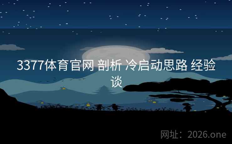 3377体育官网 剖析 冷启动思路 经验谈