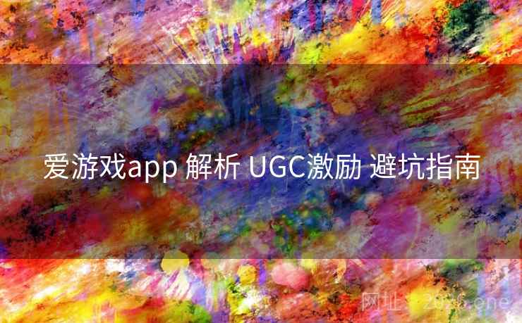 爱游戏app 解析 UGC激励 避坑指南