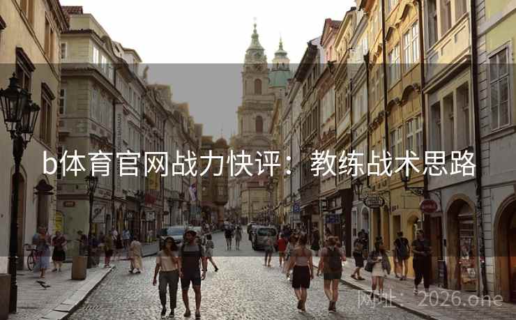 b体育官网战力快评：教练战术思路