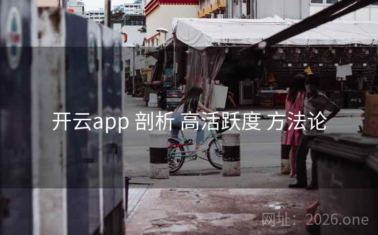 开云app 剖析 高活跃度 方法论