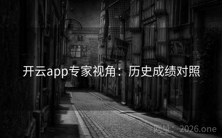 开云app专家视角：历史成绩对照