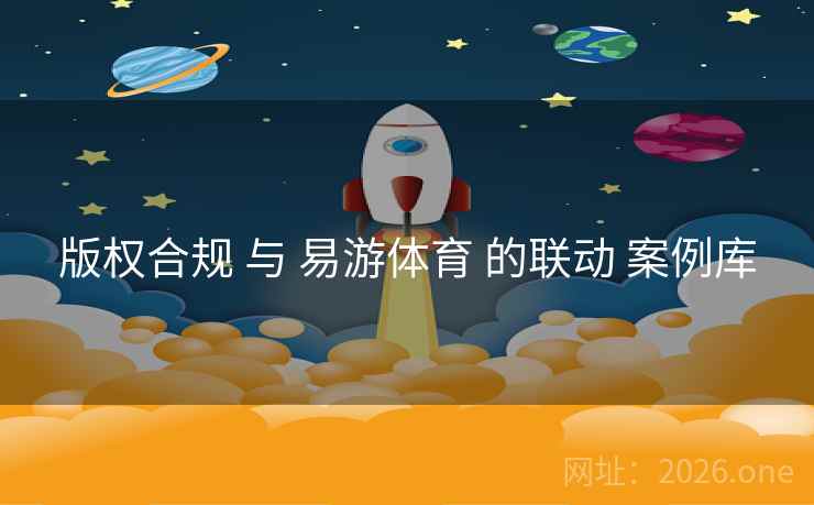 版权合规 与 易游体育 的联动 案例库