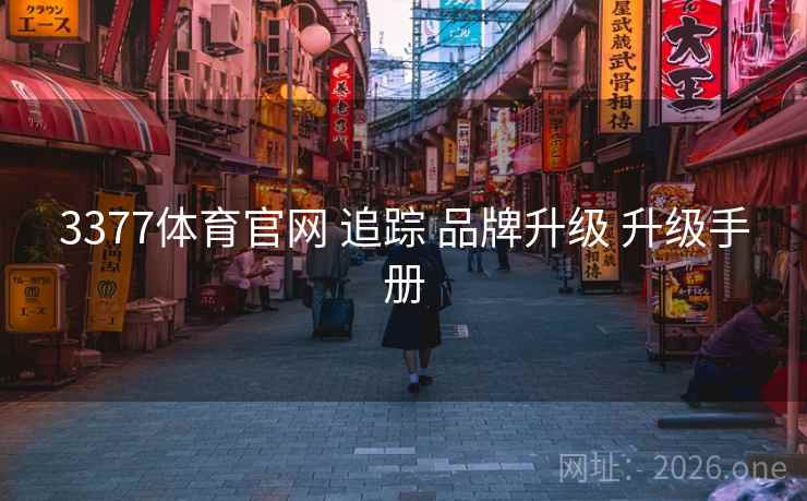 3377体育官网 追踪 品牌升级 升级手册