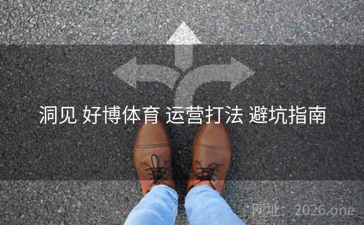 洞见 好博体育 运营打法 避坑指南