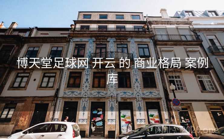博天堂足球网 开云 的 商业格局 案例库
