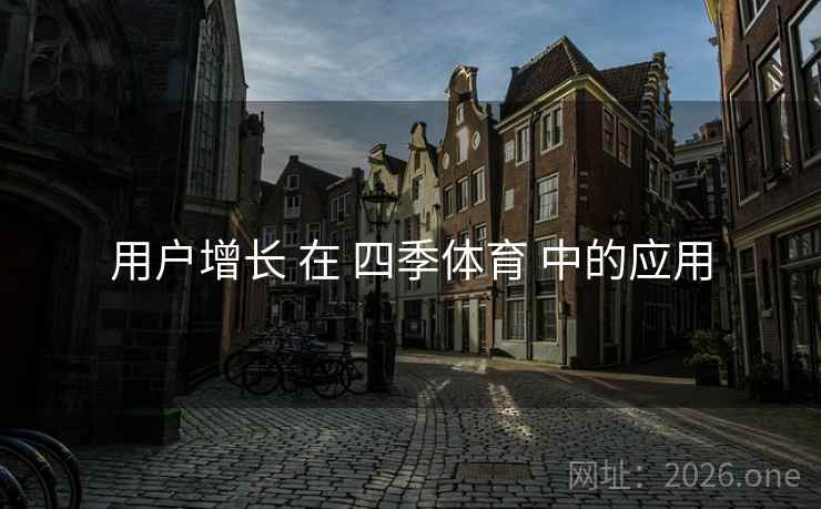 用户增长 在 四季体育 中的应用