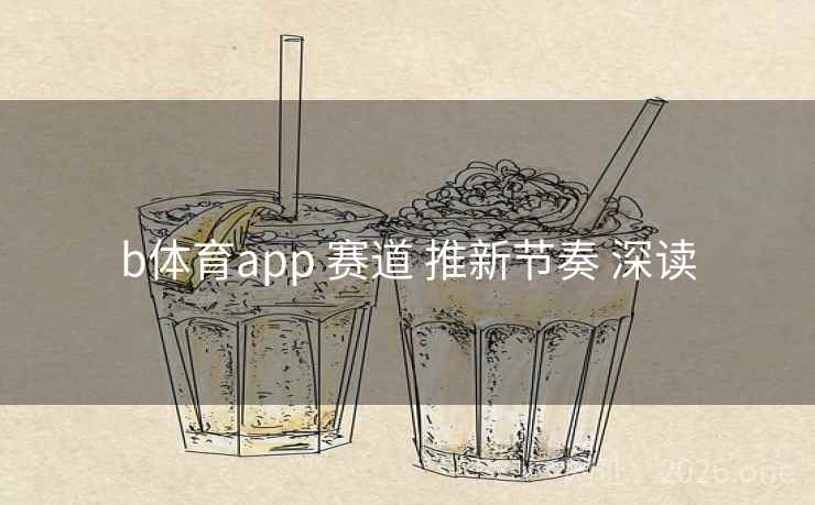 b体育app 赛道 推新节奏 深读