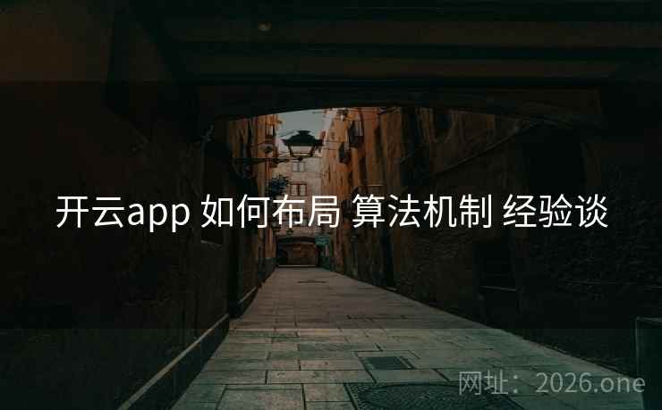 开云app 如何布局 算法机制 经验谈