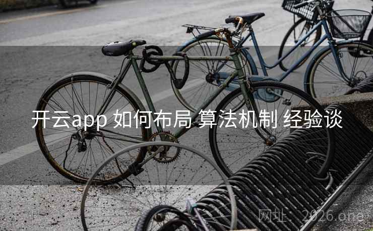 开云app 如何布局 算法机制 经验谈