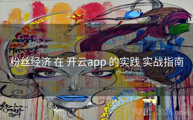 粉丝经济 在 开云app 的实践 实战指南