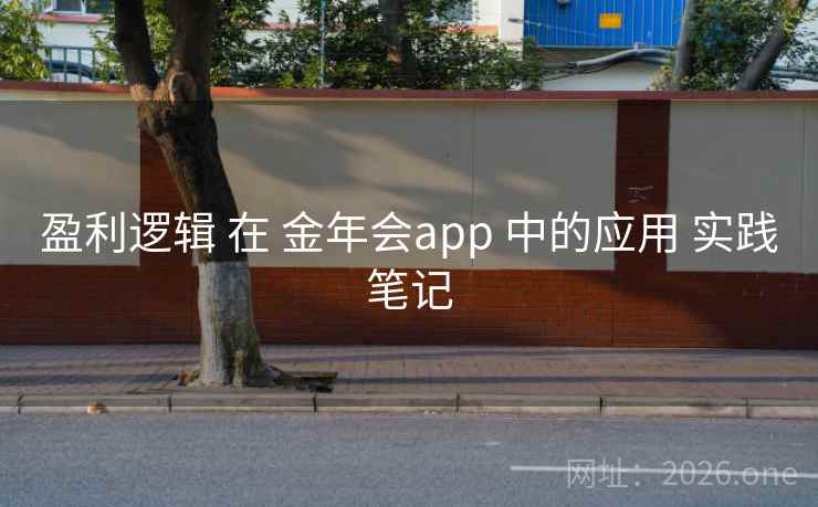 盈利逻辑 在 金年会app 中的应用 实践笔记