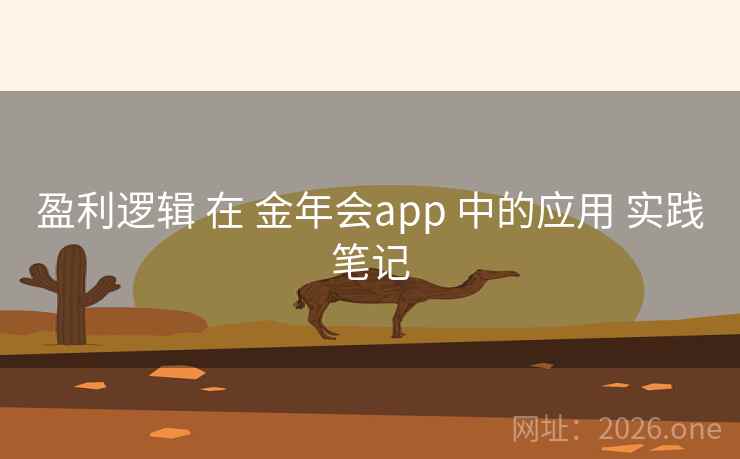 盈利逻辑 在 金年会app 中的应用 实践笔记