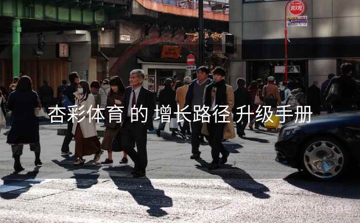 杏彩体育 的 增长路径 升级手册