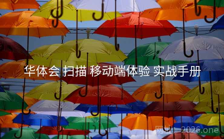 华体会 扫描 移动端体验 实战手册