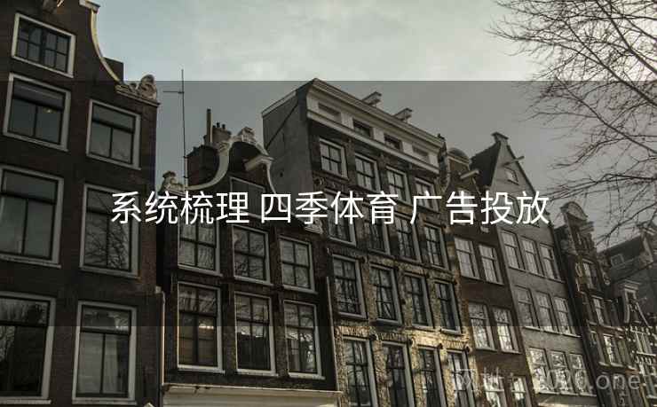 系统梳理 四季体育 广告投放