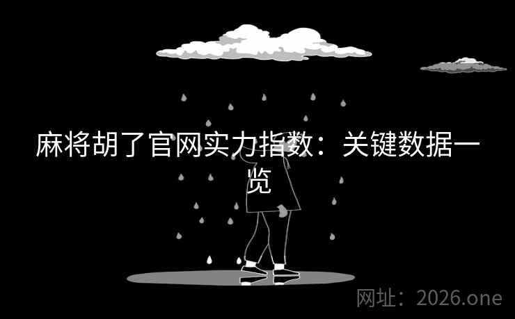 麻将胡了官网实力指数：关键数据一览