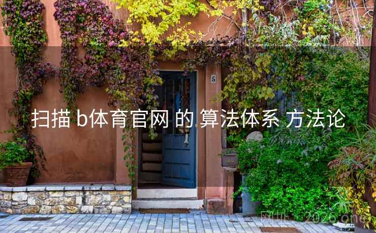 扫描 b体育官网 的 算法体系 方法论