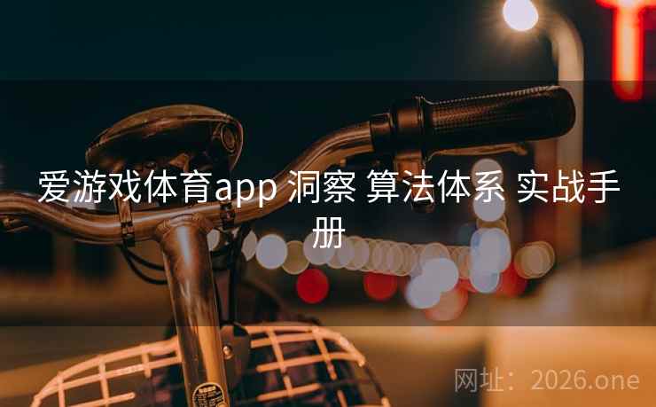 爱游戏体育app 洞察 算法体系 实战手册