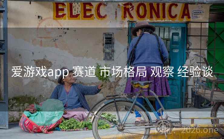 爱游戏app 赛道 市场格局 观察 经验谈