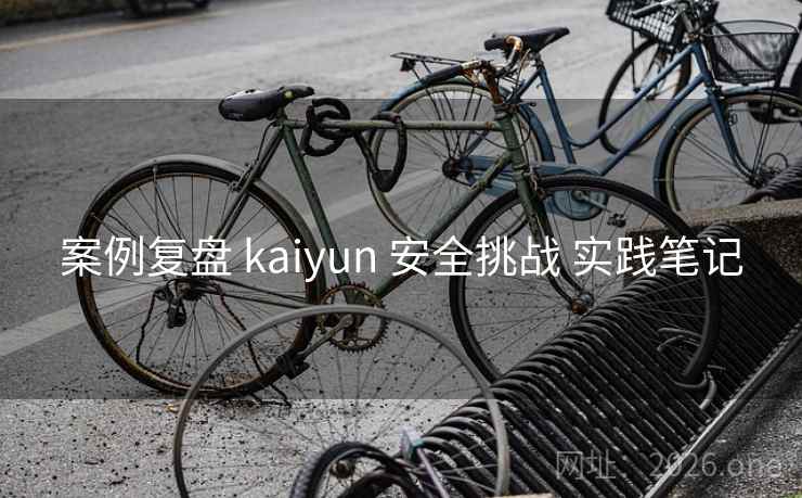 案例复盘 kaiyun 安全挑战 实践笔记