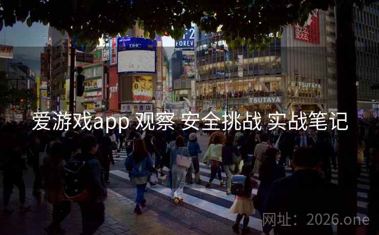 爱游戏app 观察 安全挑战 实战笔记