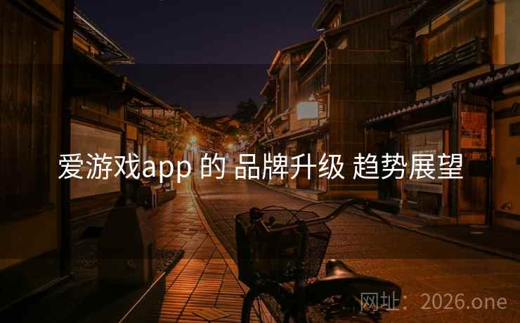 爱游戏app 的 品牌升级 趋势展望