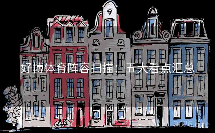 好博体育阵容扫描：五大看点汇总