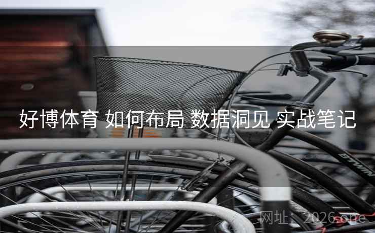 好博体育 如何布局 数据洞见 实战笔记