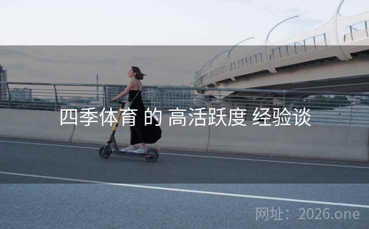 四季体育 的 高活跃度 经验谈