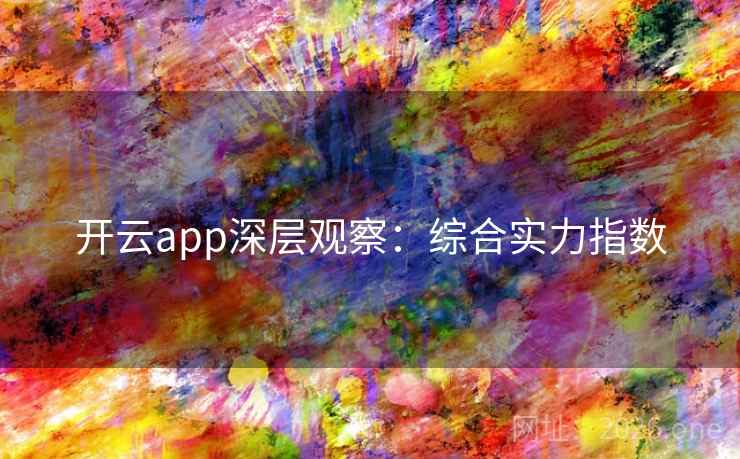 开云app深层观察：综合实力指数