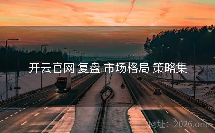 开云官网 复盘 市场格局 策略集