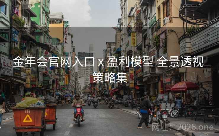金年会官网入口 x 盈利模型 全景透视 策略集