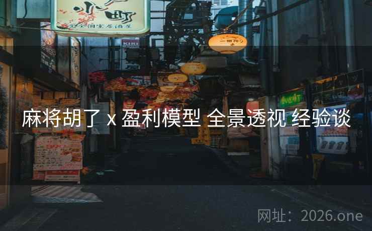 麻将胡了 x 盈利模型 全景透视 经验谈